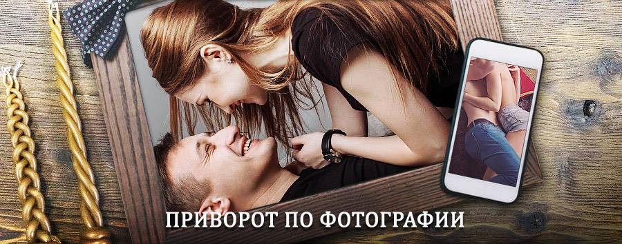 Сильный приворот по фотографии | Кострома