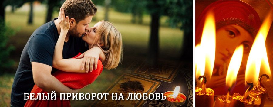 Приворот в домашних условиях на мужчину в Костроме