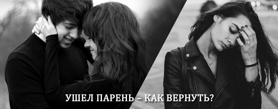 Как вернуть парня после расставания – действенный приворот от гадалки в Костроме